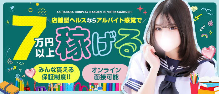 秋葉原コスプレ学園in西川口