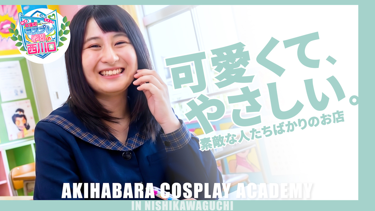 秋葉原コスプレ学園in西川口