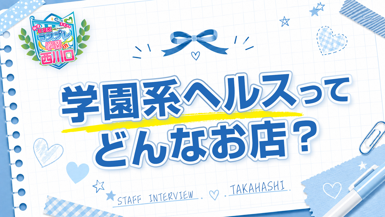 秋葉原コスプレ学園in西川口の求人動画