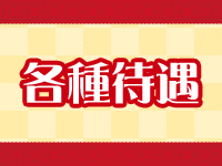 錦センターで働くメリット3