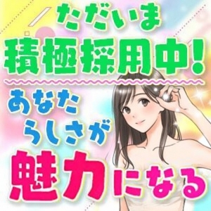 女の子随時募集中です(^^)/のアイキャッチ画像