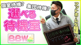 BBW 西川口店のスタッフによるお仕事紹介動画