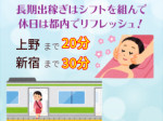 新宿まで30分で着きます!