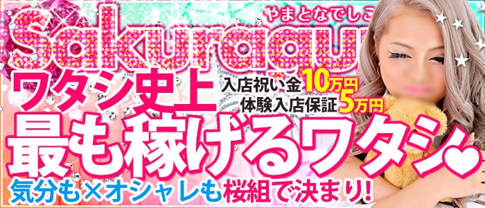 やまとなでしこ桜組
