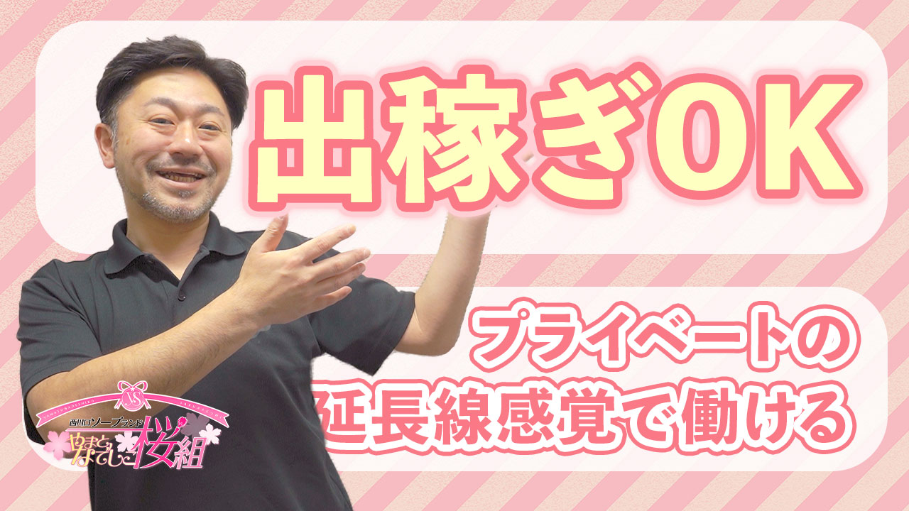 やまとなでしこ桜組の求人動画