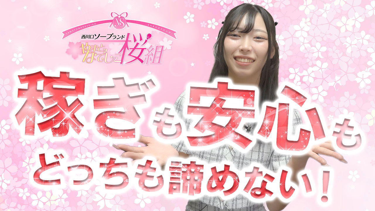 やまとなでしこ桜組の求人動画
