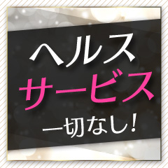 健全な風俗エステ♪創業20年･･･元祖!!舐めない脱がない触らせない♪のアイキャッチ画像
