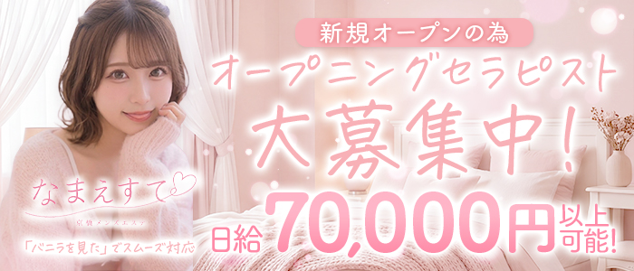 なまえすての求人画像