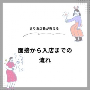 【ぽっちゃりOK💖】✨応募～デビューまでの流れを説明✨のアイキャッチ画像
