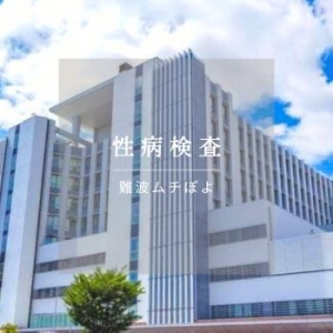 【✨関西のぽっちゃり店✨】性病検査について。のアイキャッチ画像