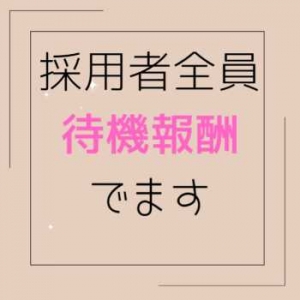【✨関西のぽっちゃり店✨】その秘密を詳しくご紹介❗【⭐採用全員に待機報酬がつきます⭐】のアイキャッチ画像