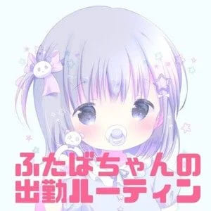 ✨✨ふたばちゃんのお仕事の日のルーティン✨✨のアイキャッチ画像