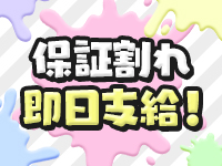 当店は当日保証です!!