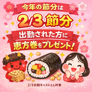 節分の日、出勤してくれたキャストさんに「ありがとう」を伝えたくてのアイキャッチ画像