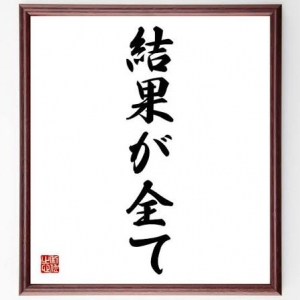 美月ブログ　結果がすべてのアイキャッチ画像