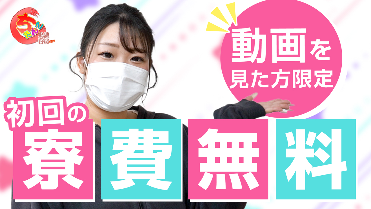新潟市鳥屋野潟ちゃんこの求人動画