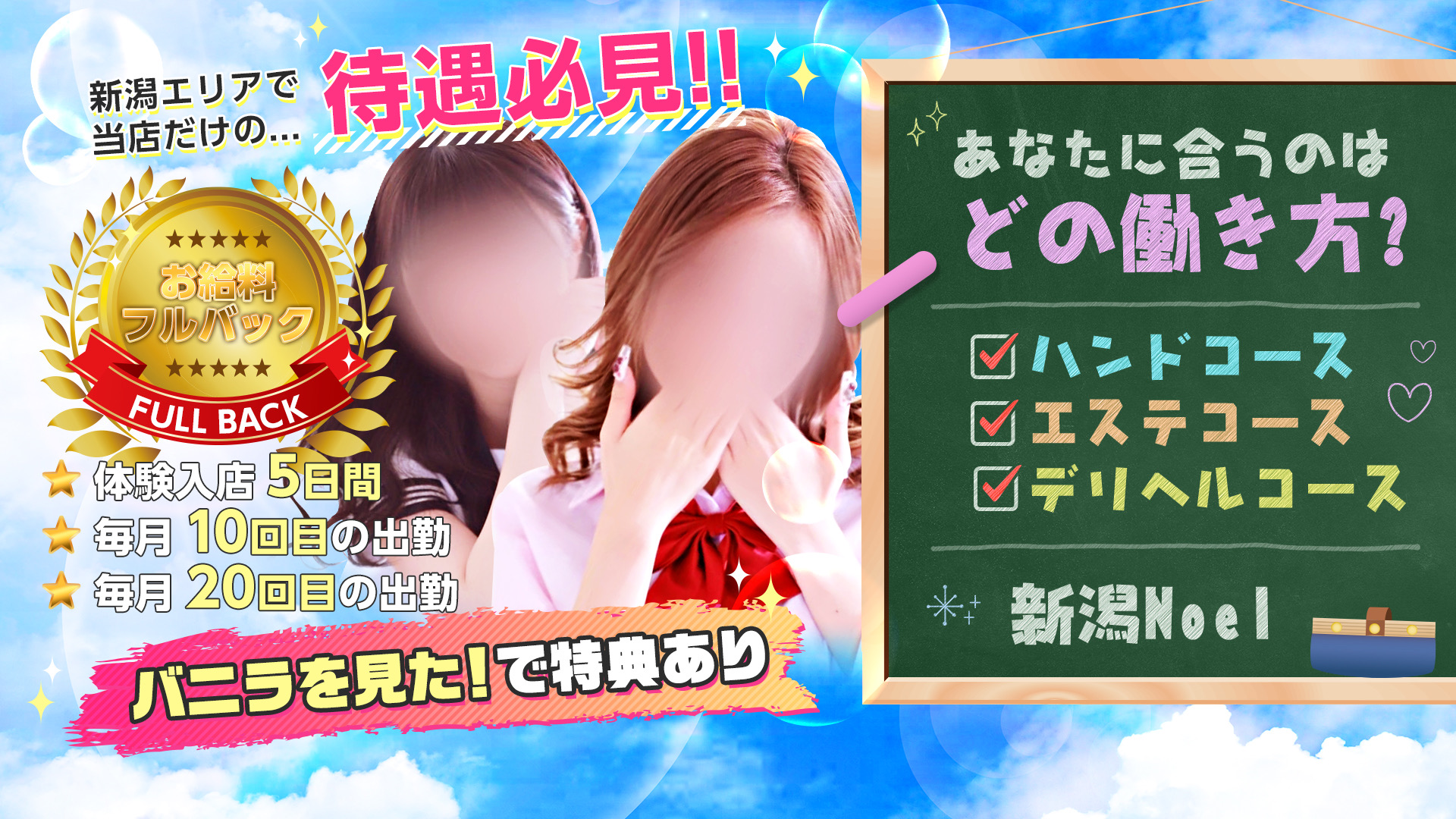 新潟風俗Noel手コキ・デリヘル・エステの求人画像