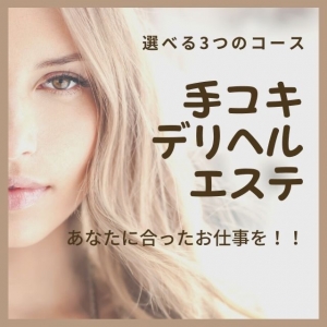 お仕事内容！選べる３つのコース☆のアイキャッチ画像