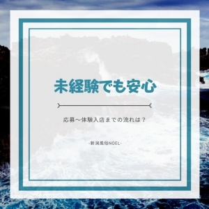 応募から体験入店までの流れ☆のアイキャッチ画像