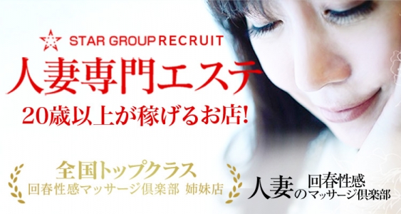 人妻回春性感マッサージ倶楽部大阪店