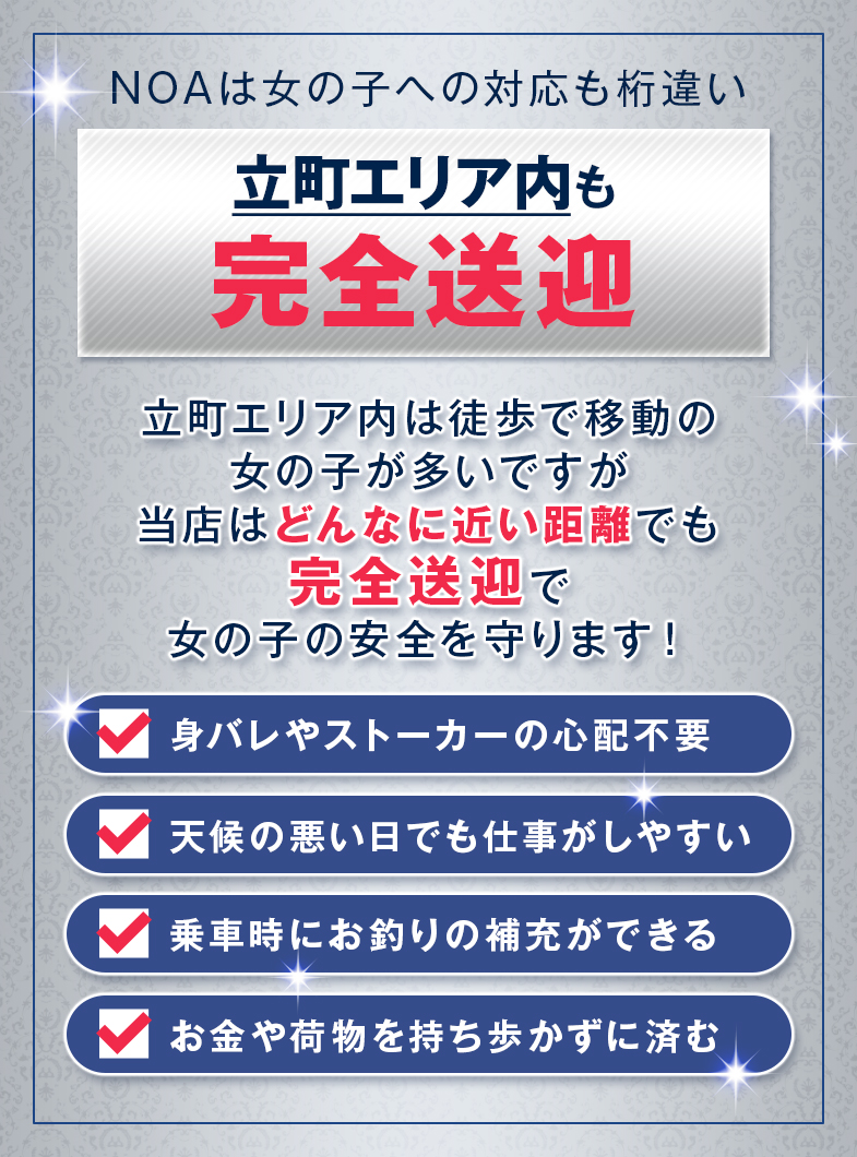 ノア(NOA)の立町エリア内も完全送迎