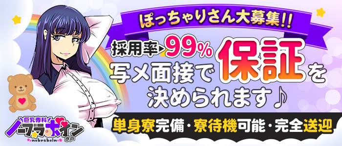 ノーブラボイン水戸（モアグループ）の求人画像