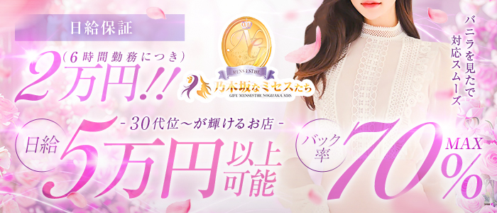 乃木坂なミセスたちの求人情報