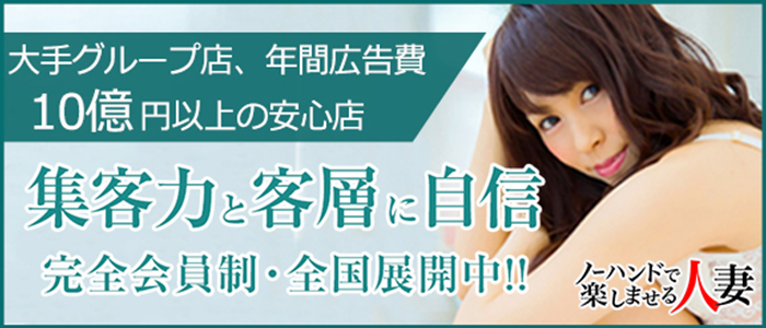 ノーハンドで楽しませる人妻 大阪店
