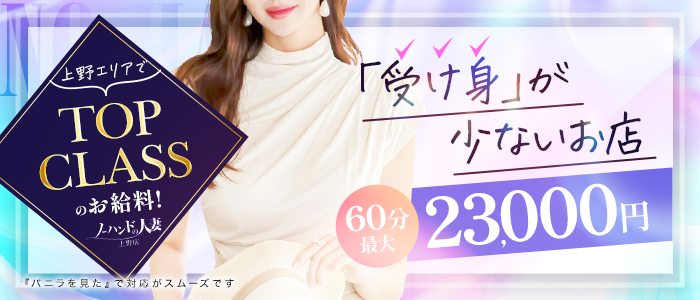 ノーハンドの人妻 上野店