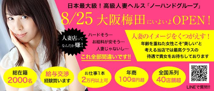 ノーハンドで楽しませる人妻大阪梅田店
