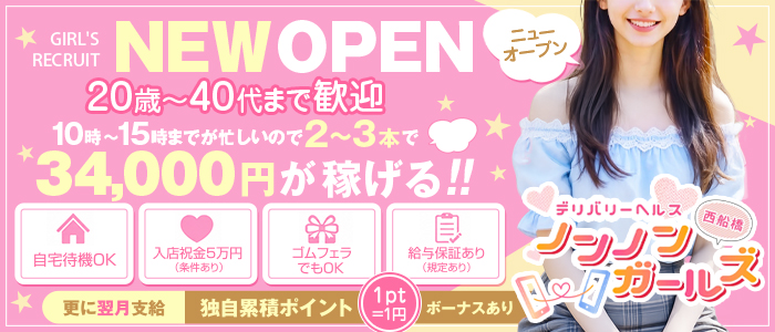 ノンノンガールズ西船橋