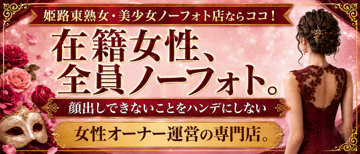 姫路東熟女・美少女ノーフォト店ならココ！の求人画像