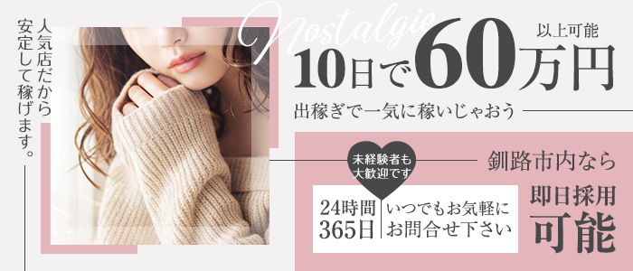 ノスタルジーの求人画像