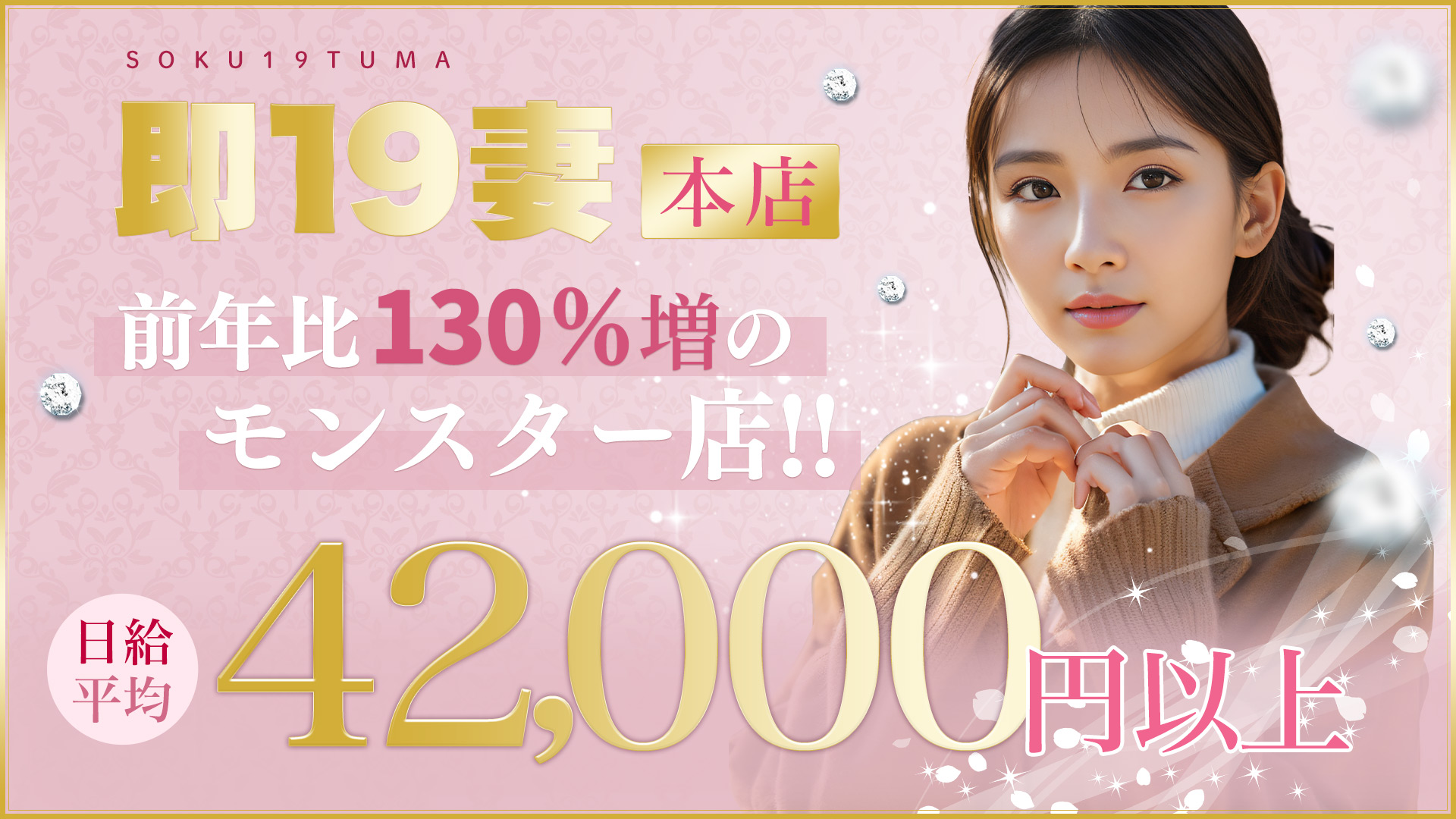 濃厚 即19妻(秋コスグループ)の求人画像