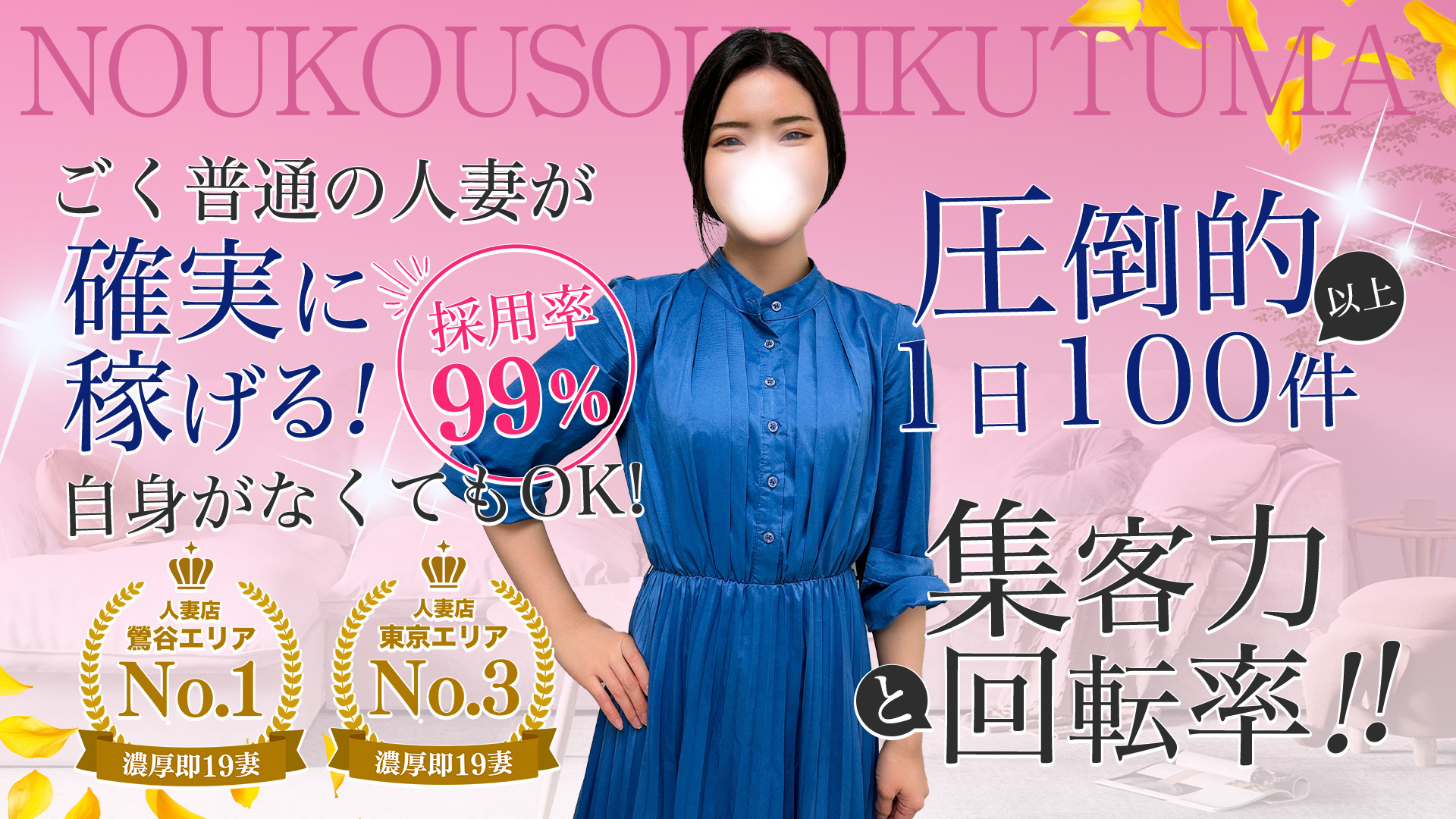 濃厚 即19妻(秋コスグループ)の求人画像