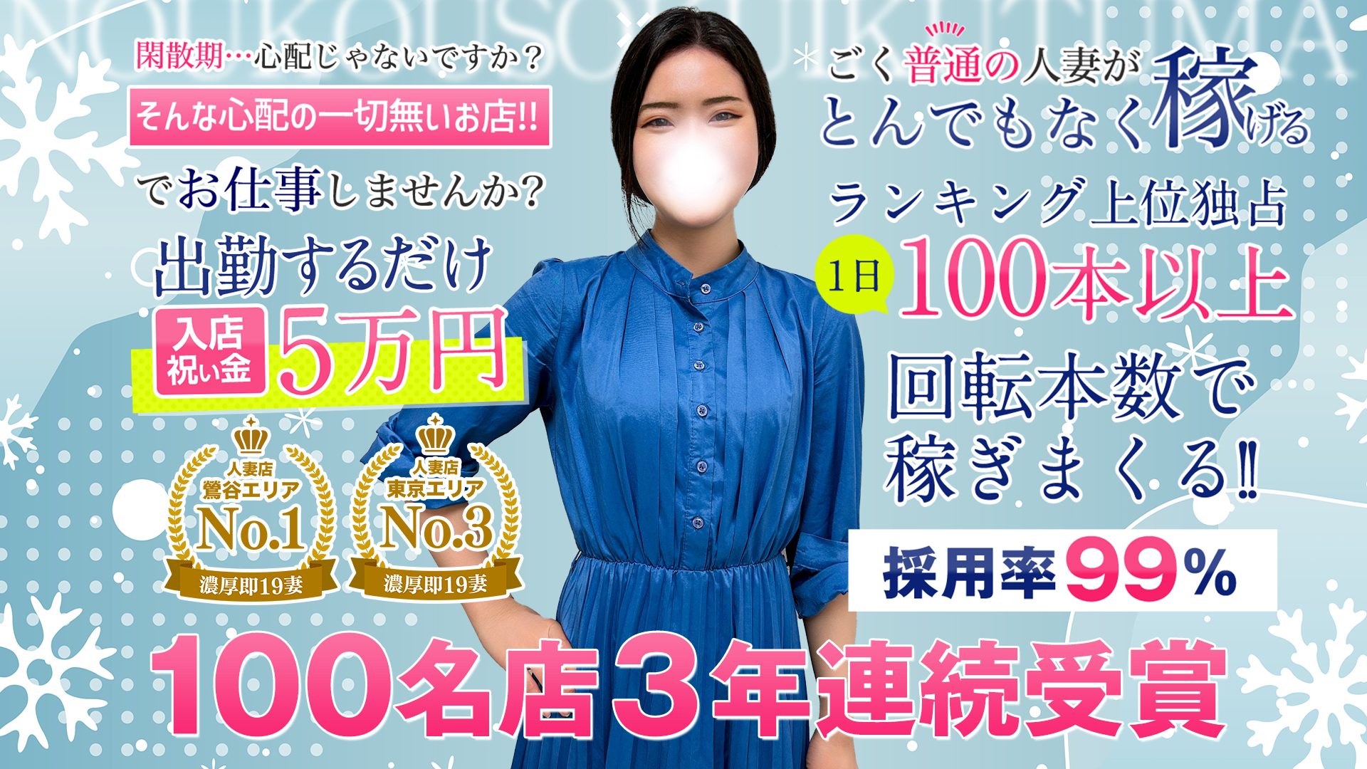 濃厚 即19妻(秋コスグループ)の求人画像