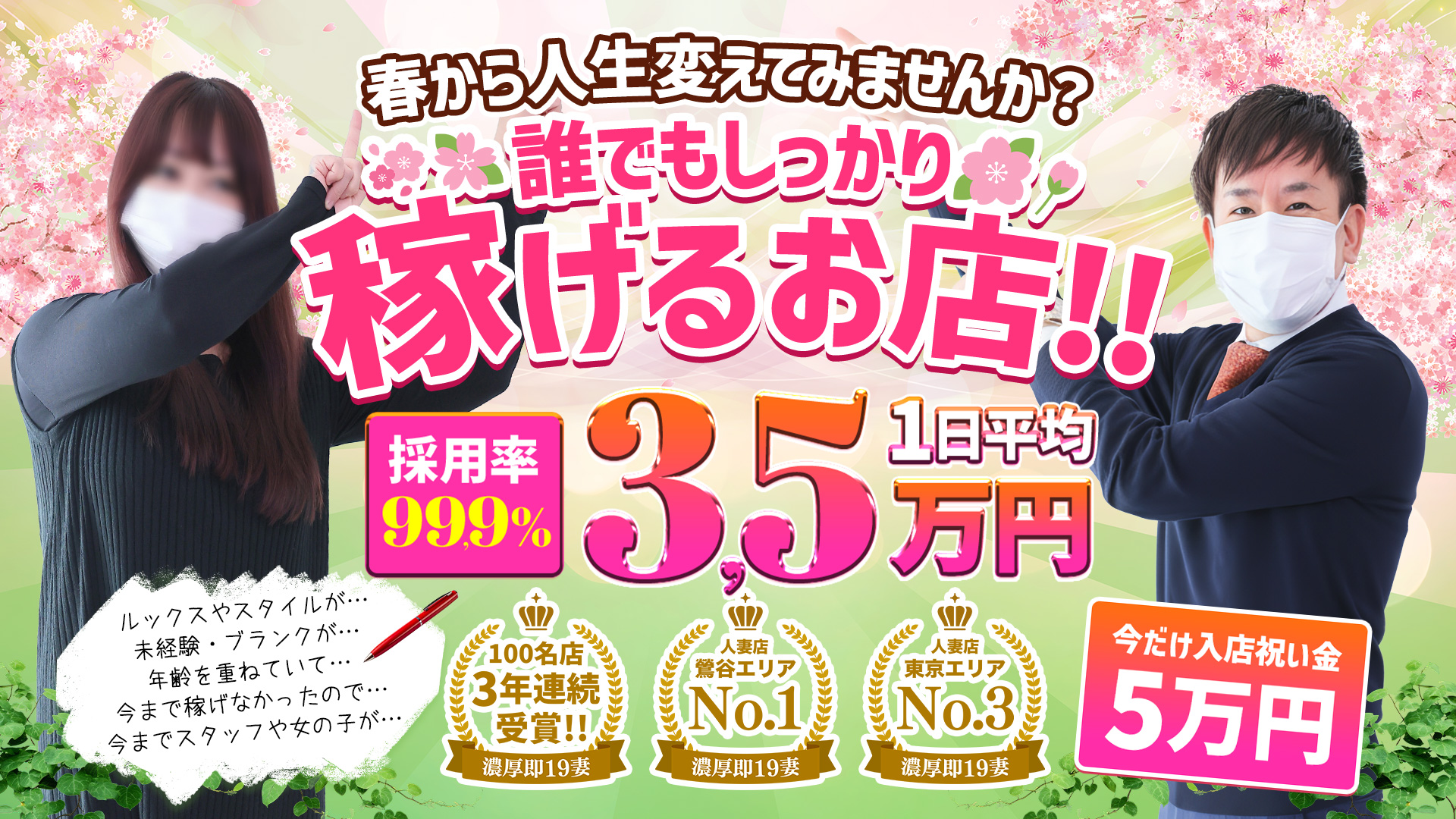 濃厚 即19妻(秋コスグループ)の求人画像