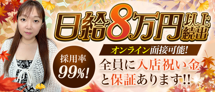 濃厚 即19妻(秋コスグループ)の求人画像
