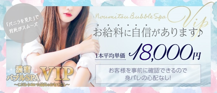 濃密バブルSPA VIP