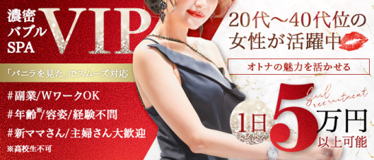 濃密バブルSPA VIP