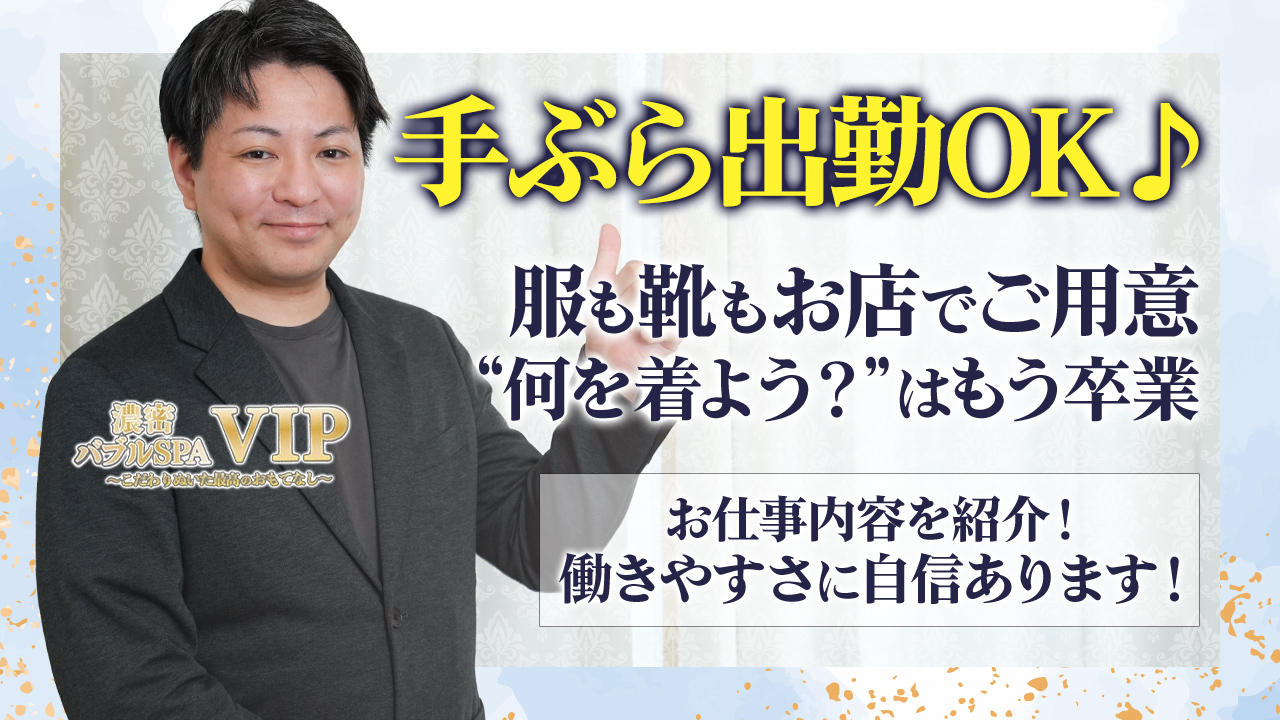 濃密バブルSPA VIPのスタッフによるお仕事紹介動画