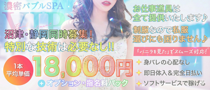 濃密バブルSPA VIP 静岡の求人画像