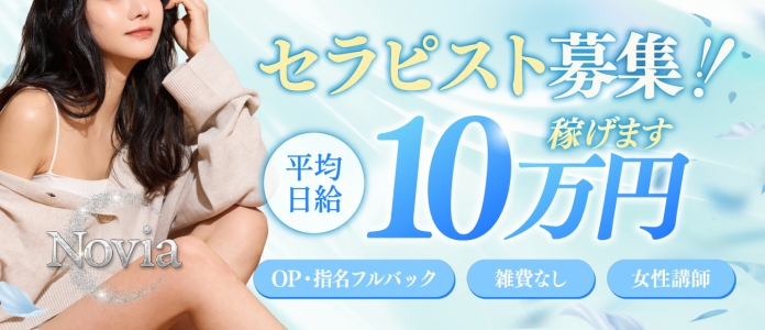 麻布十番メンズエステ Novia（ノビア）の求人画像