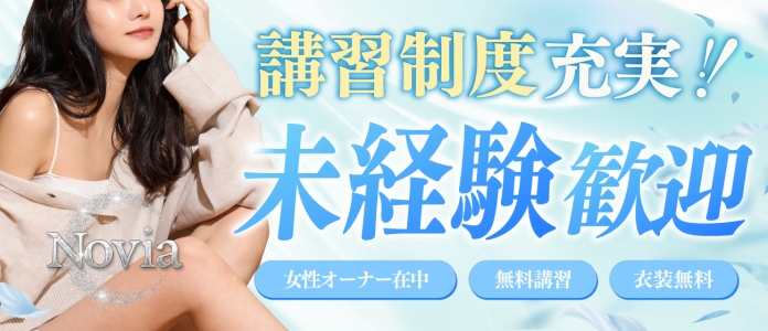 麻布十番メンズエステ Novia（ノビア）の未経験求人画像