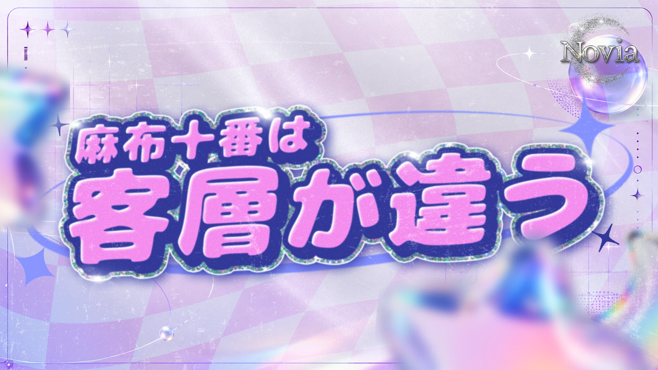 麻布十番メンズエステ Novia（ノビア）の求人動画