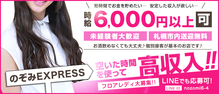 のぞみエクスプレス