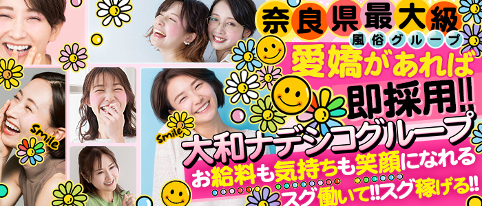 大和ナデシコ グループ（奈良）の求人画像