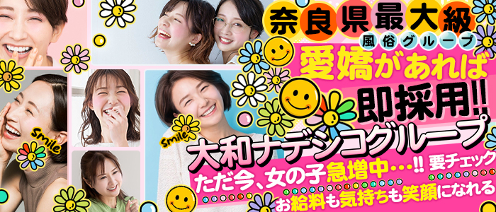 大和ナデシコ グループ（奈良）の求人画像