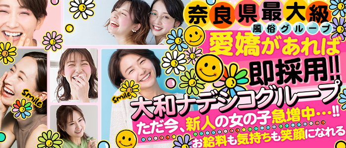 大和ナデシコ グループ（奈良）