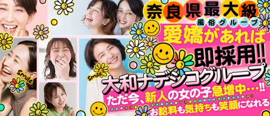 大和ナデシコ グループ(奈良)